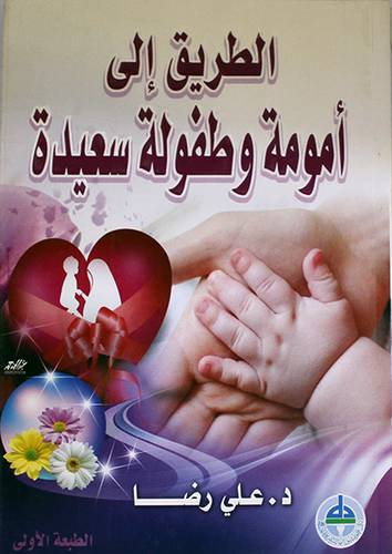 الطريق الى امومة وطفولة سعيدة (غلاف)