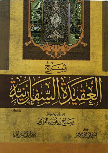 شرح العقيدة السفارنية (كرتوني ) شاموا