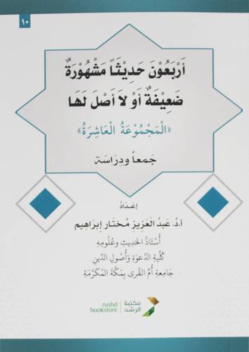 اربعون حديثا مشهورة ضعيفة او لا اصل لها المجموعة العاشرة 14×20 (غلاف) ابيض