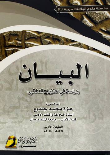 البيان - دراسة في الإنزياح الدلالي