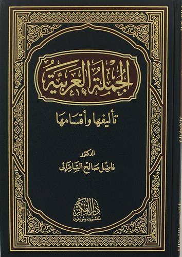 الجملة العربية تأليفها واقسامها (مجلد) 