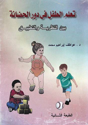 تعلم الطفل في دور الحضانة ( غلاف ) ابيض