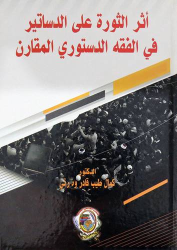 اثر الثورة على الدساتير في الفقه الدستوري المقارن ( كرتونى) ابيض