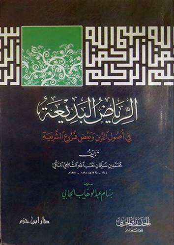 الرياض البديعة في اصول الدين وبعض اصول الشريعة (غلاف)13.5×16