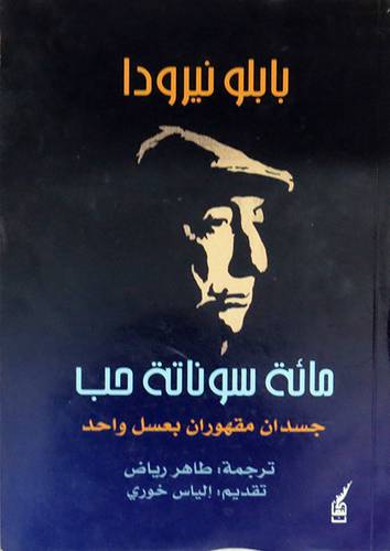  مائة سوناتة حب - جسدان مقهوران بعسل واحد ( غلاف ) شاموا