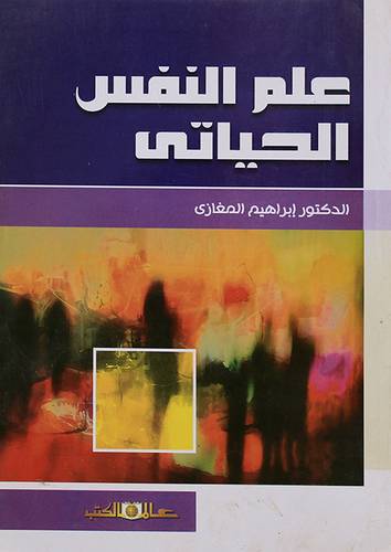 علم النفس الحياتي (غلاف) ابيض