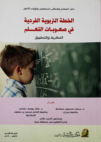 الخطة التربوية الفردية في صعوبات التعلم النظرية والتطبيق (غلاف)