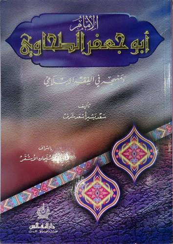 الامام ابو جعفر الطحاوى ومنهجه فى الفقه الاسلامى   (غلاف) ابيض