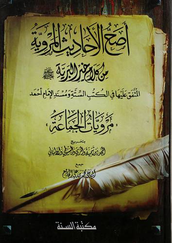 اصح الاحاديث المروية من كلام خير البرية صلى الله عليه وسلم  المتفق عليها في الكتب الستة ومسند الامام احمد (كرتونى) شاموا