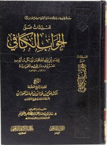 تعليقات على الجواب الكافي (مجلد ) شاموا