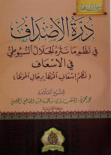 درة الاصداف في نظم مانثره الجلال السيوطى في الاسعاف - نظم اسعاف المبطأ برجال الموطأ - (شاموا)