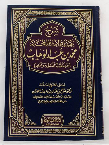 شرح عقيدة الامام المجدد محمد بن عبدالوهاب (مجلد)شاموا