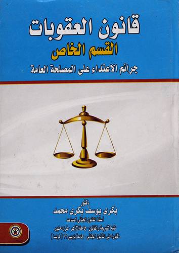قانون العقوبات - القسم الخاص -جرائم الاعتداء على الاشخاص