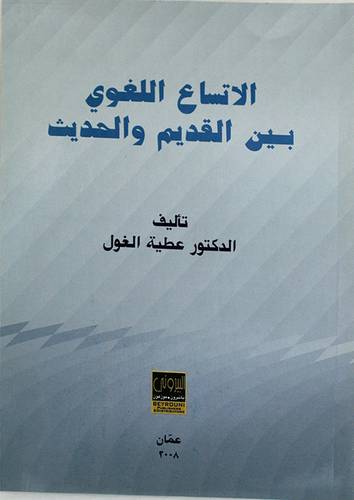 الاتساع اللغوي بين القديم والحديث (غلاف)