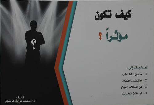 كيف تكون موثرا ؟ (غلاف) - ابيض