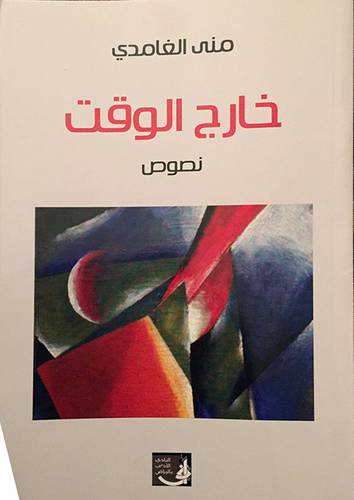 خارج الوقت  (غلاف) نباتى
