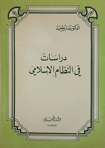 دراسات في النظام الاسلامي