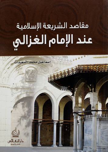 مقاصد الشريعة الاسلامية عند الامام الغزالى