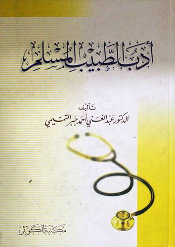 ادب الطبيب المسلم