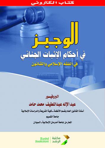 الوجيز في احكام الاثبات الجنائى في الفقه الاسلامى والقانون (نسخة الكترونية )
