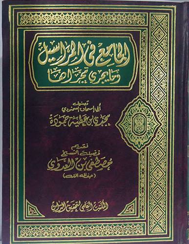 الجامع في المراسيل وما يجرى مجراها (مجلد) شاموا
