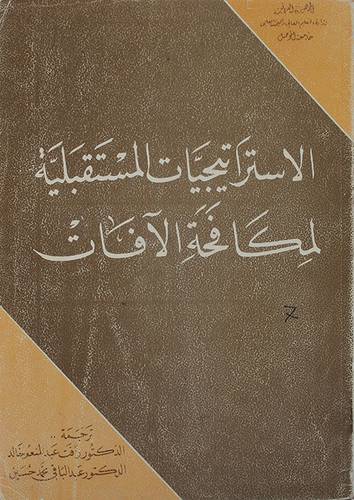 الاستراتيجيات المستقبلية  ( غلاف ) ابيض