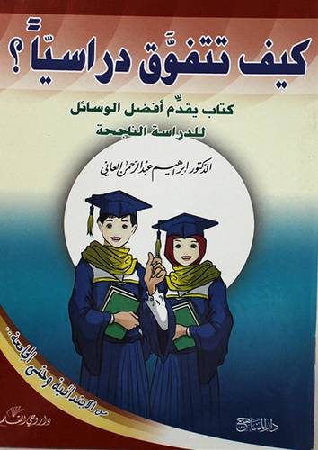 كيف تتفوق دراسيا؟ ( غلاف) - ملون