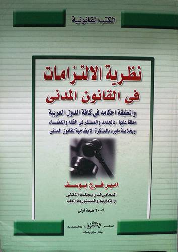 نظرية الالتزامات في القانون المدنى (كرتونى)
