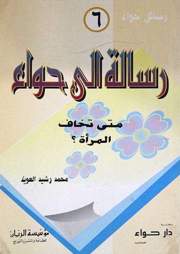 رسالة الى حواء ج6