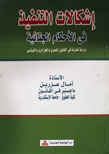 اشكالات التنفيذ في الاحكام الجنائية (كرتوني)