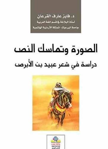 الصورة وتماسك النص دراسة في شعر عبيد بن الابرص (غلاف) نباتى