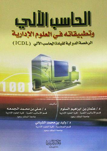 الحاسب الالى وتطبيقاته في العلوم الادارية ( غلاف ) ابيض