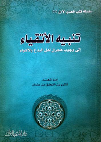 تنبيه الاتقياء الى وجوب هجران اهل البدع والاهواء ( غلاف ) شاموا