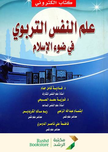 علم النفس التربوي في ضوء الاسلام ( نسخة الكترونية )