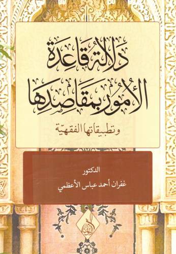دلالة قاعدة الامور بمقاصدها وتطبيقاتها الفقهية (كرتونى) ابيض