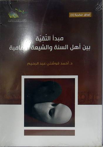 مبدأ التقية بين اهل السنة والشيعة الامامية (غلاف) شاموا
