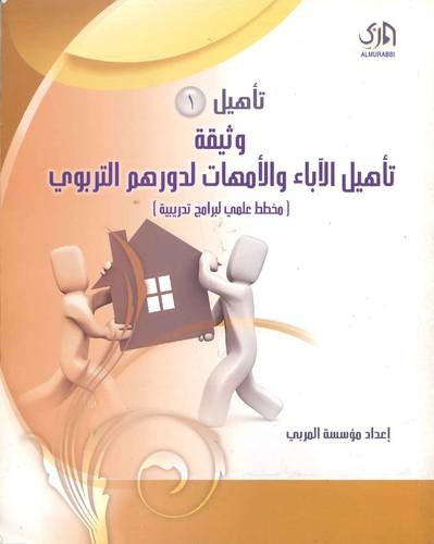وثيقة تأهيل الاباء والامهات لدورهم التربوى - تأهيل ( 1 ) ( غلاف )