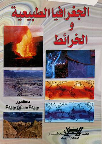 الجغرافيا الطبيعية والخرائط    (غلاف) ابيض
