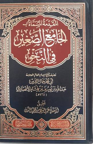 المقدمة المسماة الجامع الصغير فى النحو ة( مجل) شاموا
