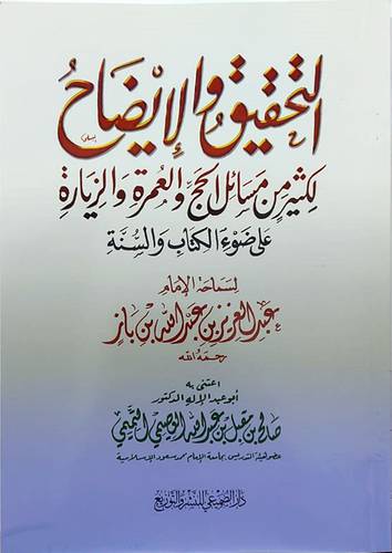 التحقيق والايضاح لكثير من مسائل الحج والعمرة والزيارة على ضوء الكتاب والسنة(غلاف) شاموا