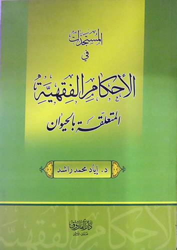 المستجدات الفقهية في الاحكام الفقهية المتعلقة بالحيوان (غلاف) ابيض