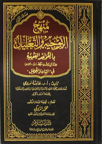 منهج التوجيه والتعليل بالقواعد الفقهية عند ابن رشد الجد ت 520هـــ في البيان والتحصيل (مجلد) 