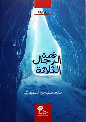 قصة الرجال الثلاثة - رواية