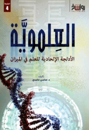 العلموية - الادلجة الالحادية للعلم فى الميزان (غلاف) نباتى