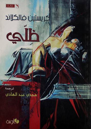 ظلى - رواية (غلاف) اصفر 14×21