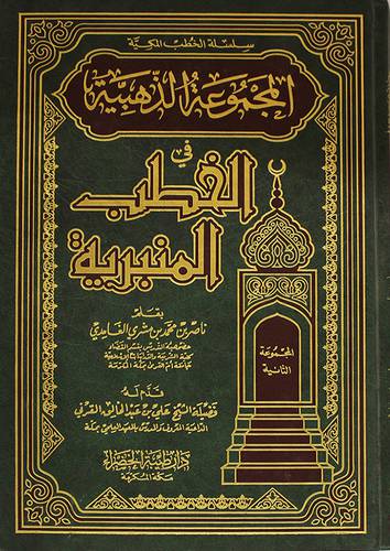 المجموعة الذهبية في الخطب ج2