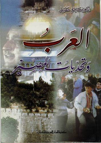 العرب وتحديات المصير
