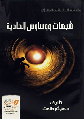 شبهات ووساوس الحادية (غلاف) نباتى