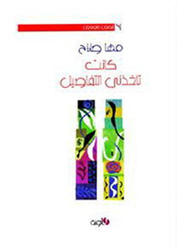 كانت تأخذنى التفاصيل - قصص ونصوص (غلاف) اصفر 14×20