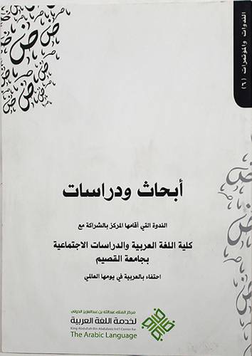 ابحاث ودراسات الندوة التى اقامها المركز بالشراكة مع كلية اللغة العربية والدراسات الاجتماعية بجامعة القصيم احتفاء بالعربية فى يومها العالمى(غلاف) ابيض